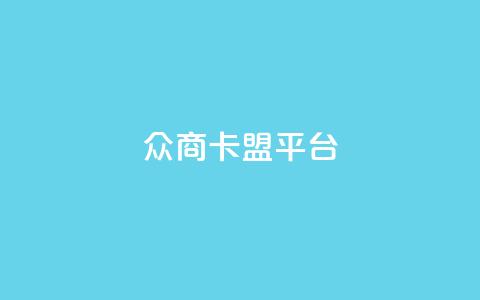 众商卡盟平台,帝王卡盟 - 拼多多助力刷人软件新人 拼多多直播间怎么一键付款  第1张 众商卡盟平台,帝王卡盟 - 拼多多助力刷人软件新人 拼多多直播间怎么一键付款  第1张