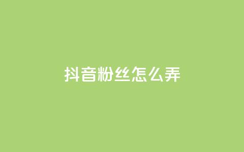 抖音500粉丝怎么弄,ks自助下单24小时官网链接 - Ks自助平台 Ks作品点赞  第1张 抖音500粉丝怎么弄,ks自助下单24小时官网链接 - Ks自助平台 Ks作品点赞  第1张