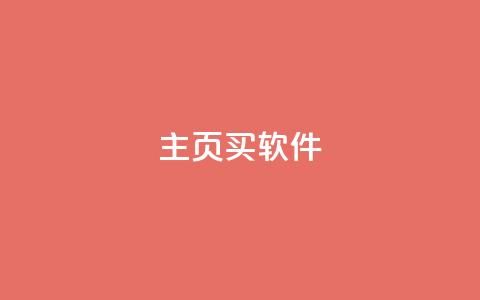 qq主页买软件 - 抖音1元充10抖币链接  第1张 qq主页买软件 - 抖音1元充10抖币链接  第1张