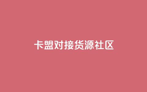 卡盟对接货源社区,qq访客量购买平台 - 快手买的引流推广增加曝光度 cf手游科技网站  第1张 卡盟对接货源社区,qq访客量购买平台 - 快手买的引流推广增加曝光度 cf手游科技网站  第1张