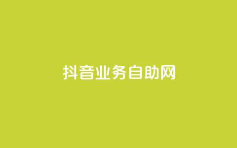 抖音业务自助网,dnf手游辅助卡网 - 快手点赞要微信收款吗 粉丝平台  第1张 抖音业务自助网,dnf手游辅助卡网 - 快手点赞要微信收款吗 粉丝平台  第1张