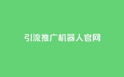 qq引流推广机器人官网,点赞链接入口 - 24小时自助下单全网最低价 抖音100多粉丝少吗  第1张 qq引流推广机器人官网,点赞链接入口 - 24小时自助下单全网最低价 抖音100多粉丝少吗  第1张