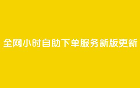 全网24小时自助下单服务新版更新  第1张 全网24小时自助下单服务新版更新  第1张