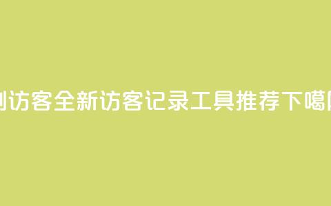刷qq访客app - 全新QQ访客记录工具推荐!  第1张