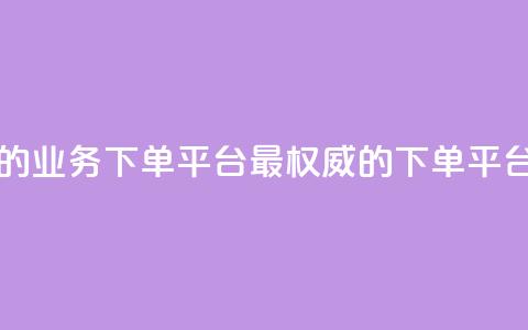 最正规的Ks业务下单平台(最权威的Ks下单平台)  第1张 最正规的Ks业务下单平台(最权威的Ks下单平台)  第1张