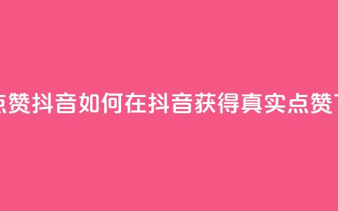 dy真人点赞抖音(如何在抖音获得真实点赞)  第1张 dy真人点赞抖音(如何在抖音获得真实点赞)  第1张