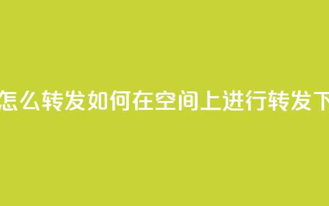 QQ空间怎么转发 - 如何在QQ空间上进行转发。  第1张