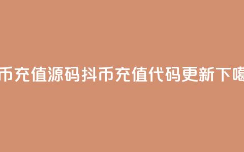 抖币充值源码(抖币充值代码更新) 第1张 抖币充值源码(抖币充值代码更新) 第1张