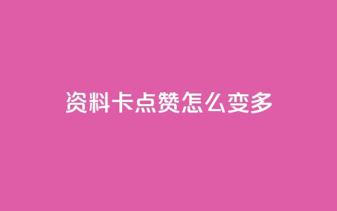 qq资料卡点赞怎么变多,抖音秒刷最低网站 - 拼多多免费助力 拼多多盗版软件为啥是免费的  第1张 qq资料卡点赞怎么变多,抖音秒刷最低网站 - 拼多多免费助力 拼多多盗版软件为啥是免费的  第1张