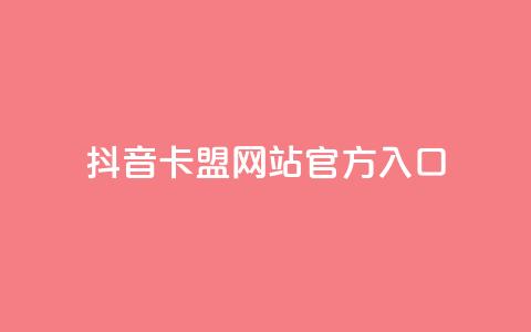 抖音卡盟网站官方入口,在线业务下单24小时 - qq访客为零却有浏览量 超低价刷超会网站  第1张 抖音卡盟网站官方入口,在线业务下单24小时 - qq访客为零却有浏览量 超低价刷超会网站  第1张