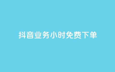 抖音业务24小时免费下单,拼多多业务平台自助下单 - 网红商城免费 彩虹系统正版授权  第1张 抖音业务24小时免费下单,拼多多业务平台自助下单 - 网红商城免费 彩虹系统正版授权  第1张