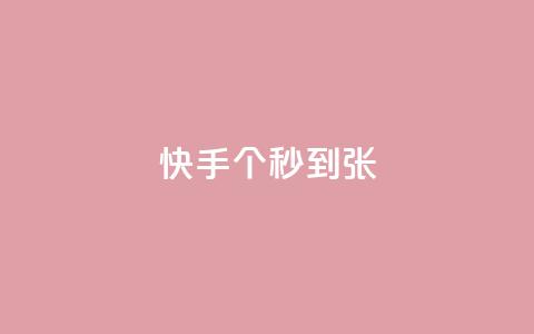 快手100个秒到张,KS业务下单平台最新 - 快手抖音红头流软件 快手打call怎么买  第1张 快手100个秒到张,KS业务下单平台最新 - 快手抖音红头流软件 快手打call怎么买  第1张
