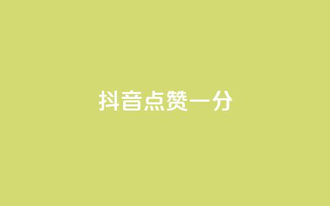 抖音点赞一分,免费领取qq空间访客量 - 拼多多互助平台 一元自助下单24小时平台  第1张 抖音点赞一分,免费领取qq空间访客量 - 拼多多互助平台 一元自助下单24小时平台  第1张