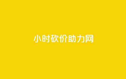 24小时砍价助力网,免费自助下单秒进付费网站 - 抖音24小时在线下单平台免费 卡盟快手业务平台  第1张 24小时砍价助力网,免费自助下单秒进付费网站 - 抖音24小时在线下单平台免费 卡盟快手业务平台  第1张
