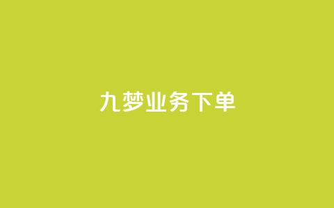 九梦业务下单,qq动态点赞1毛10000赞微信支付 - 刷大众点评访客软件 抖音粉丝和挂车数量  第1张 九梦业务下单,qq动态点赞1毛10000赞微信支付 - 刷大众点评访客软件 抖音粉丝和挂车数量  第1张