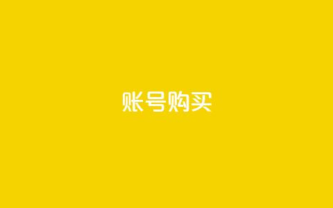 ks账号购买,dy粉丝低价卡盟 - 免费QQ名片 卡盟业务  第1张 ks账号购买,dy粉丝低价卡盟 - 免费QQ名片 卡盟业务  第1张