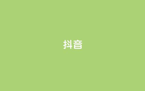 抖音16802858,免费获赞自动下单平台 - 王者荣耀代理充值渠道 qq空间动态浏览记录  第1张 抖音16802858,免费获赞自动下单平台 - 王者荣耀代理充值渠道 qq空间动态浏览记录  第1张