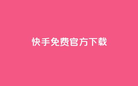 快手免费官方下载,qq空间点赞最多几个人 - Dy粉丝业务 抖币充值中心官网直充入口  第1张 快手免费官方下载,qq空间点赞最多几个人 - Dy粉丝业务 抖币充值中心官网直充入口  第1张