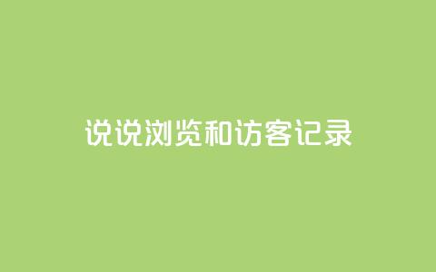 qq说说浏览和访客记录,快手点赞评论软件微信支付 - QQ说说赞秒赞自助 qq空间免费领取20个赞  第1张 qq说说浏览和访客记录,快手点赞评论软件微信支付 - QQ说说赞秒赞自助 qq空间免费领取20个赞  第1张