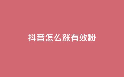 抖音怎么涨有效粉 - 如何有效增加抖音粉丝数~ 第1张 抖音怎么涨有效粉 - 如何有效增加抖音粉丝数~ 第1张
