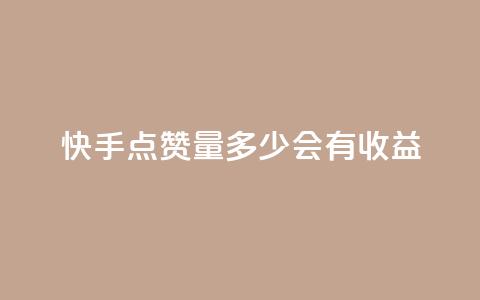快手点赞量多少会有收益,一毛钱涨10000赞软件下载 - qq空间秒赞助手下载 免费快手充粉软件app  第1张 快手点赞量多少会有收益,一毛钱涨10000赞软件下载 - qq空间秒赞助手下载 免费快手充粉软件app  第1张