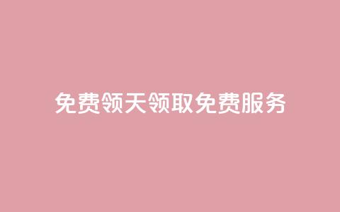 QQ免费领3天svip2024(领取QQ免费SVIP服务)  第1张 QQ免费领3天svip2024(领取QQ免费SVIP服务)  第1张