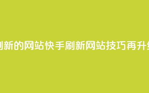 快手打call刷新的网站(快手刷新网站:call技巧再升级)  第1张 快手打call刷新的网站(快手刷新网站:call技巧再升级)  第1张