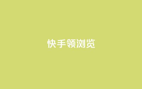 快手领浏览,免费领取qq空间说说浏览量 - 抖音粉丝投了钱会兽多久 抖音自动回赞软件有哪些  第1张 快手领浏览,免费领取qq空间说说浏览量 - 抖音粉丝投了钱会兽多久 抖音自动回赞软件有哪些  第1张