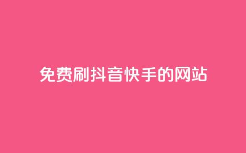 免费刷抖音快手的网站,免费领取qq空间访客量 - 全网业务自助下单商城 pdd链接帮点  第1张 免费刷抖音快手的网站,免费领取qq空间访客量 - 全网业务自助下单商城 pdd链接帮点  第1张