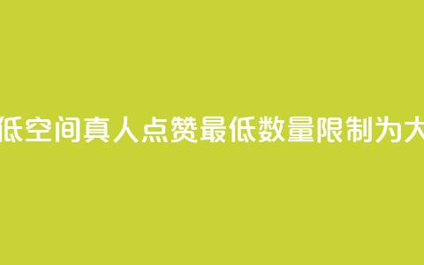 qq空间说说赞真人点赞最低10 - qq空间真人点赞最低数量限制为10，大幅拉高说说赞数~  第1张