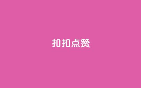 扣扣点赞,免费涨10000粉丝网站 - QQ动态自动秒赞 抖音最新级别消费价格表  第1张 扣扣点赞,免费涨10000粉丝网站 - QQ动态自动秒赞 抖音最新级别消费价格表  第1张