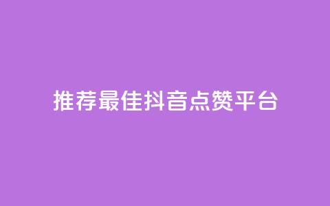 推荐最佳抖音点赞平台-精选站点  第1张 推荐最佳抖音点赞平台-精选站点  第1张