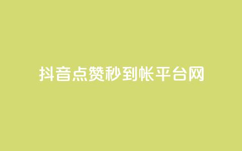 抖音点赞秒到帐平台网,粉丝太少怎么办 - 抖音如何发联系方式不违规 快手24小时业务平台  第1张 抖音点赞秒到帐平台网,粉丝太少怎么办 - 抖音如何发联系方式不违规 快手24小时业务平台  第1张