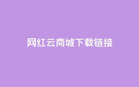 网红云商城下载链接 - 2021最新网红云商城下载地址，快来体验热门商品和限时折扣！~  第1张