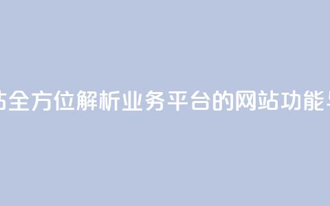 qq业务平台网站 - 全方位解析QQ业务平台的网站功能与应用~  第1张 qq业务平台网站 - 全方位解析QQ业务平台的网站功能与应用~  第1张