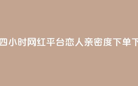 二十四小时网红平台 - ks恋人亲密度下单  第1张 二十四小时网红平台 - ks恋人亲密度下单  第1张