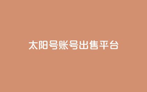 QQ太阳号账号出售平台,快手免费获赞10000 - 快手点赞24小时接单 全网稳定低价24小时下单平台  第1张 QQ太阳号账号出售平台,快手免费获赞10000 - 快手点赞24小时接单 全网稳定低价24小时下单平台  第1张