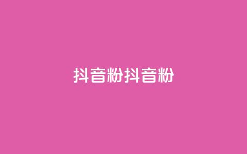 ds抖音粉(ds抖音粉--新标题:ds抖音粉的魅力)  第1张 ds抖音粉(ds抖音粉--新标题:ds抖音粉的魅力)  第1张