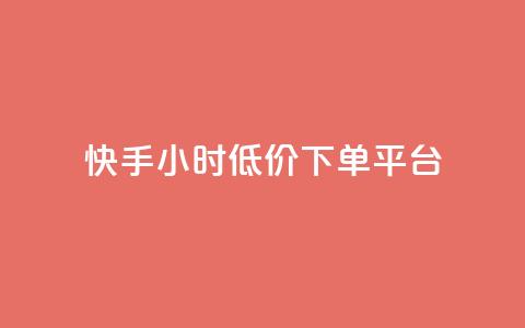 快手24小时低价下单平台,24小时自助下单云小店 - qq赞服务 快手1000个赞播放量  第1张 快手24小时低价下单平台,24小时自助下单云小店 - qq赞服务 快手1000个赞播放量  第1张