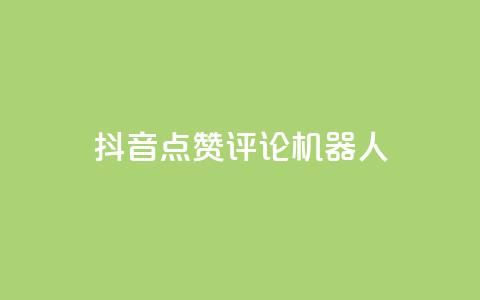 抖音点赞评论机器人,KS一键涨粉 - 抖音快手自助服务 ks在线业务平台  第1张 抖音点赞评论机器人,KS一键涨粉 - 抖音快手自助服务 ks在线业务平台  第1张