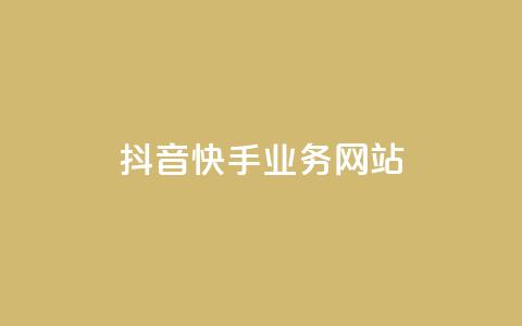 抖音快手业务网站,qq空间访客免费领取网址 - 拼多多新人助力网站免费 助力积分完了元宝后面还有吗  第1张 抖音快手业务网站,qq空间访客免费领取网址 - 拼多多新人助力网站免费 助力积分完了元宝后面还有吗  第1张