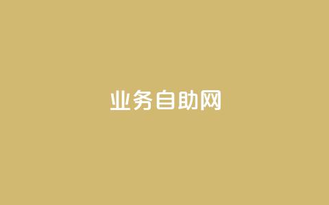 QQ业务自助网 - QQ业务自助网-轻松解决您的需求~  第1张 QQ业务自助网 - QQ业务自助网-轻松解决您的需求~  第1张