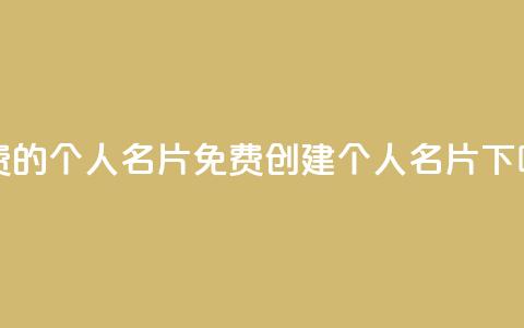 免费的QQ个人名片(免费创建个人QQ名片)  第1张 免费的QQ个人名片(免费创建个人QQ名片)  第1张
