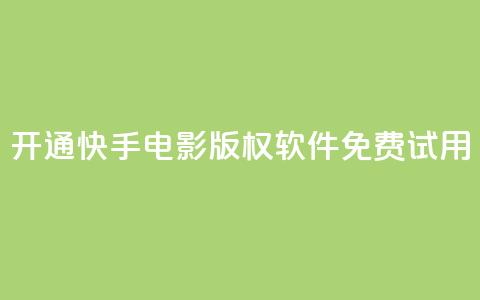 开通快手电影版权软件免费试用  第1张 开通快手电影版权软件免费试用  第1张