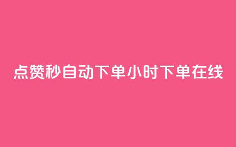 qq点赞秒自动下单24小时下单在线 - 24小时在线自动下单QQ点赞秒速服务~  第1张 qq点赞秒自动下单24小时下单在线 - 24小时在线自动下单QQ点赞秒速服务~  第1张