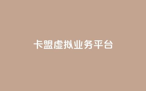 卡盟虚拟业务平台,qq超级会员卡盟平台 - 抖音点赞充值微信支付 亿点卡盟  第1张 卡盟虚拟业务平台,qq超级会员卡盟平台 - 抖音点赞充值微信支付 亿点卡盟  第1张