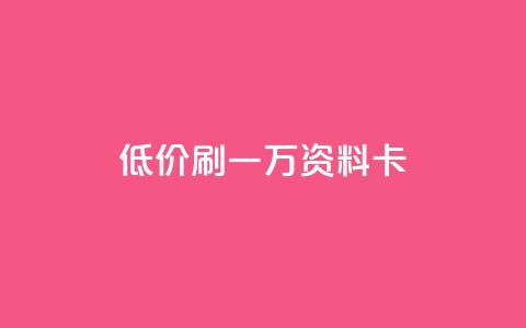低价刷一万qq资料卡,抖音低价 - 快手业务卡密 快手播放量一分10000赞  第1张 低价刷一万qq资料卡,抖音低价 - 快手业务卡密 快手播放量一分10000赞  第1张