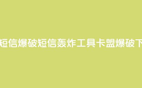 卡盟短信爆破(短信轰炸工具:卡盟爆破)  第1张 卡盟短信爆破(短信轰炸工具:卡盟爆破)  第1张