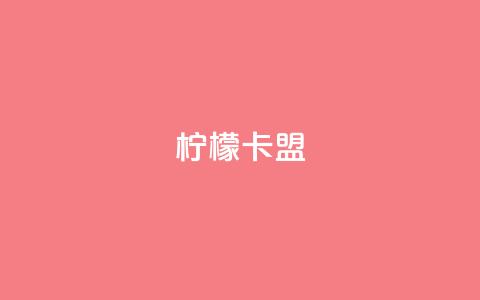 柠檬卡盟,网红助手点赞app - 王者荣耀买赞不会封号吗 快手点赞要微信收款吗  第1张 柠檬卡盟,网红助手点赞app - 王者荣耀买赞不会封号吗 快手点赞要微信收款吗  第1张