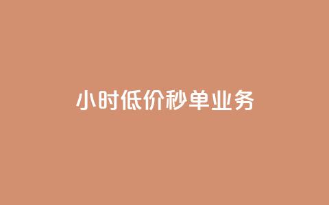 Ks24小时低价秒单业务,qq高质量小号自助下单 - 24小时收购淘宝账号 ks一键取关下载ios版  第1张 Ks24小时低价秒单业务,qq高质量小号自助下单 - 24小时收购淘宝账号 ks一键取关下载ios版  第1张